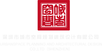 美女屄屄视频网站深圳市城市空间规划建筑设计有限公司